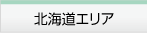 北海道エリア