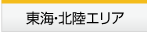 東海・北陸エリア