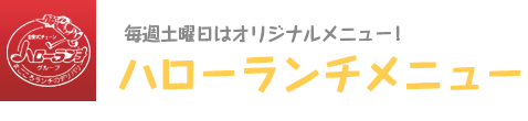 毎週土曜日はオリジナルメニュー！ ハローランチメニュー