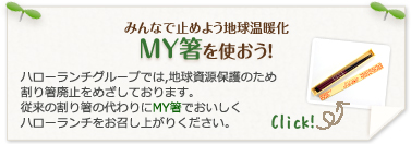 My箸を使おう!