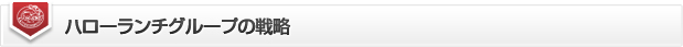 ハローランチグループの戦略