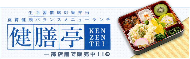 生活習慣病対策弁当 食育健康バランスメニューランチ健膳亭